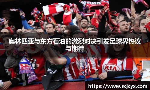 奥林匹亚与东方石油的激烈对决引发足球界热议与期待