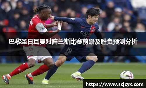 巴黎圣日耳曼对阵兰斯比赛前瞻及胜负预测分析