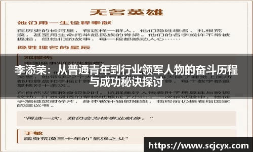 李添荣：从普通青年到行业领军人物的奋斗历程与成功秘诀探讨