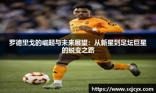 罗德里戈的崛起与未来展望：从新星到足坛巨星的蜕变之路