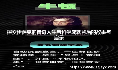 探索伊萨克的传奇人生与科学成就背后的故事与启示