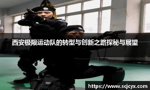 西安极限运动队的转型与创新之路探秘与展望
